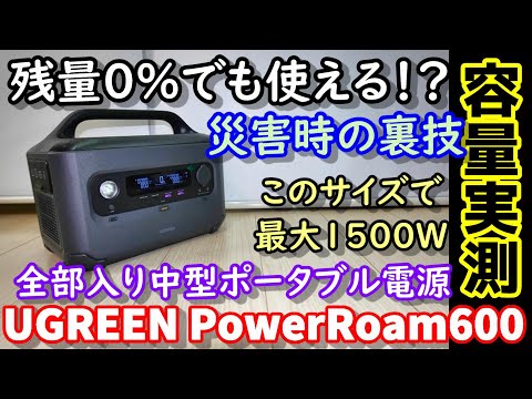 【防災向き】残量0%でも使える裏技機能搭載ポータブル電源　容量の2倍以上の高出力を出せる中型機　長寿命リン酸鉄搭載　スマホ操作、EPS、超高速充電の全部入モデル UGREEN PowerRoam600