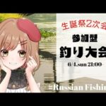 【Russian Fishing 4】参加型釣り大会！生誕祭の2次会だ～～(゜ω゜)【てちび/STAR SPECTRE】