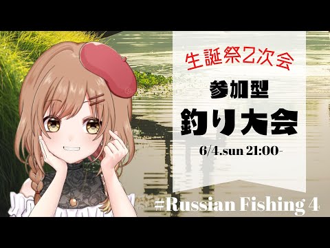 【Russian Fishing 4】参加型釣り大会！生誕祭の2次会だ～～(゜ω゜)【てちび/STAR SPECTRE】