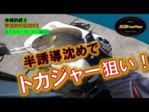 【沖縄釣り】半誘導沈めでトカジャーを狙う！沖縄釣武士撃沈釣行記2023夏フカセ・カーエー編009