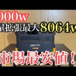これ最強かも！市場最安2000wポータブル電源 pecron E2000LFP