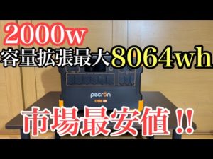 これ最強かも！市場最安2000wポータブル電源 pecron E2000LFP