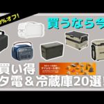 【タイムセール祭り】セールの今こそ買うべき！夏キャンプ＆車中泊にオススメ！Amazonお買い得 ポータブル冷蔵庫＆ポータブル電源20選【キャンプギア】PowerArQ,Jackery,Anker