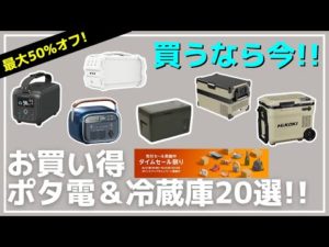 【タイムセール祭り】セールの今こそ買うべき！夏キャンプ＆車中泊にオススメ！Amazonお買い得 ポータブル冷蔵庫＆ポータブル電源20選【キャンプギア】PowerArQ,Jackery,Anker
