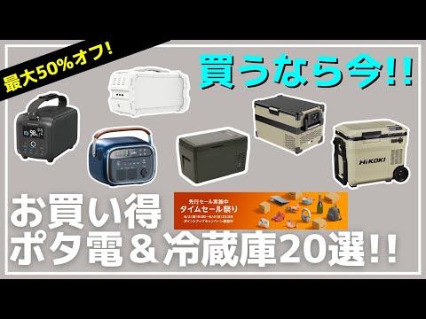【タイムセール祭り】セールの今こそ買うべき！夏キャンプ＆車中泊にオススメ！Amazonお買い得 ポータブル冷蔵庫＆ポータブル電源20選【キャンプギア】PowerArQ,Jackery,Anker