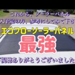 エコフロー、フレキシブルソーラーパネル100w最強ですよ！実際、使って更に好きになりました😁😁