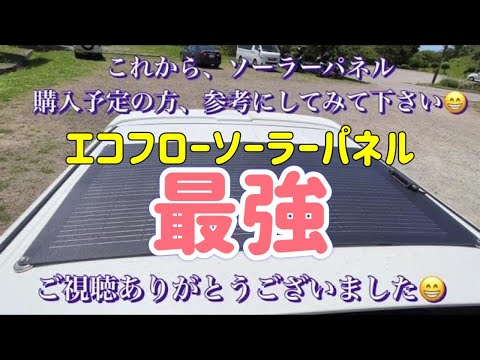 エコフロー、フレキシブルソーラーパネル100w最強ですよ！実際、使って更に好きになりました😁😁
