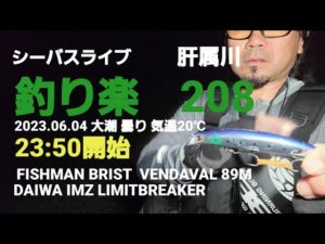 シーバスライブ【釣り楽208】