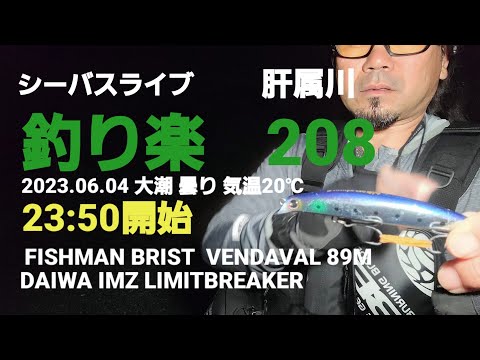 シーバスライブ【釣り楽208】