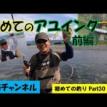 初めてのアユイング（前編）初めての釣りPart30