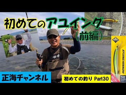 初めてのアユイング（前編）初めての釣りPart30