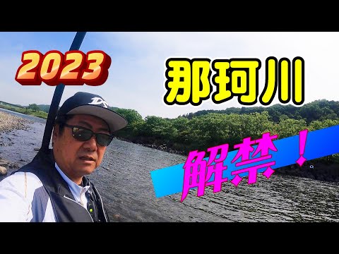2023 鮎釣り 那珂川解禁