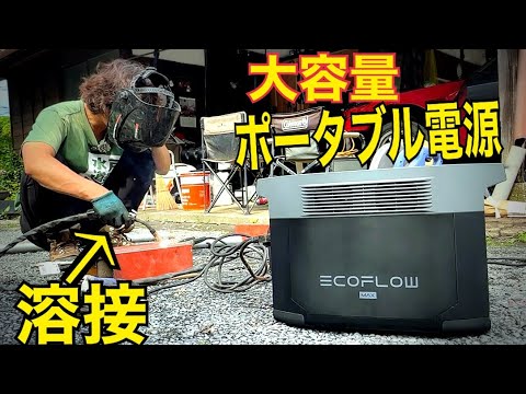 大容量ポータブル電源【EcoFlow DELTA 2 Max 】　ポタデンで溶接してみた！！水戸道楽　水戸道楽TV