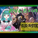 【ブルプロ】釣りゲーと聞いたので始めたいと思います＃1【BLUE PROTOCOL】