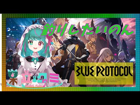【ブルプロ】釣りゲーと聞いたので始めたいと思います＃1【BLUE PROTOCOL】