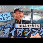 【FishingWave】デイアジング攻略法