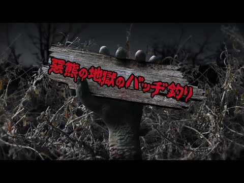 【2023/6/15】惡熊の地獄のバッヂ釣り