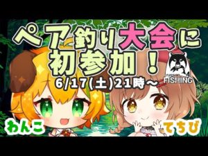 【Russian Fishing 4】初めての公式ペア釣り大会に参加！withわんこちゃん(゜ω゜)【てちび/STAR SPECTRE】