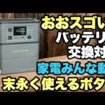 【長く使える！】バッテリーを交換できるYOSHOPOのポータブル電源は末永く使えます。高出力なので冷蔵庫も動きましたよ