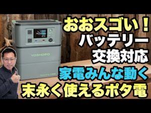 【長く使える！】バッテリーを交換できるYOSHOPOのポータブル電源は末永く使えます。高出力なので冷蔵庫も動きましたよ
