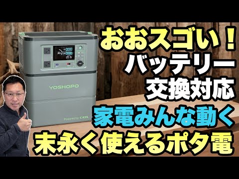 【長く使える！】バッテリーを交換できるYOSHOPOのポータブル電源は末永く使えます。高出力なので冷蔵庫も動きましたよ