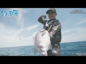 【釣り百景】#492 磯の怪物 石鯛　遠投釣法で狙い撃つ！