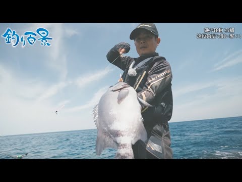 【釣り百景】#492 磯の怪物 石鯛　遠投釣法で狙い撃つ！