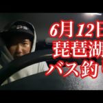 【なすび】6月12日琵琶湖バス釣りガイド