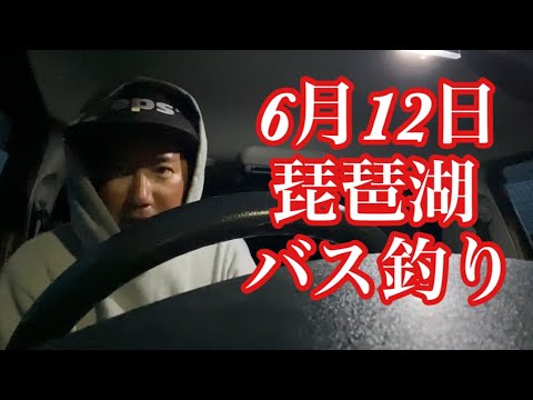 【なすび】6月12日琵琶湖バス釣りガイド