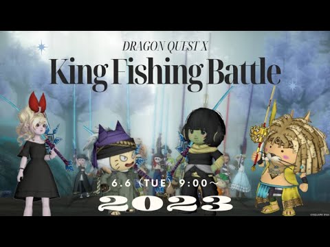 4ch対抗‼キング釣り大会‼【ドラクエ10】