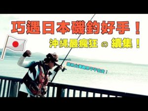 沖繩磯釣續集再開！路邊磯巧遇日本頂尖釣手！他和台灣觀眾問好！！！@JENGANADI #沖繩＃釣一隻魚