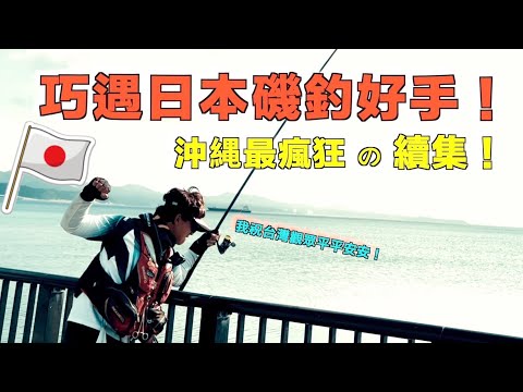 沖繩磯釣續集再開！路邊磯巧遇日本頂尖釣手！他和台灣觀眾問好！！！@JENGANADI #沖繩＃釣一隻魚