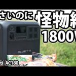ミドルクラス最強！連続1800W使える怪物ポータブル電源！ブルーティーAC180