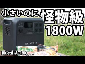 ミドルクラス最強!連続1800W使える怪物ポータブル電源!ブルーティーAC180
