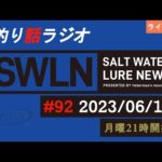 最新の釣果＆メーカーニュース、深い釣りの話、釣りラジオ番組『SWルアーニュース_Live』#92 (06/12)