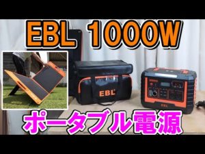EBLの容量999Wh定格1000W最大2000Wのポータブル電源でいろんな工具や家電を回す