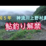 令和５年　神流川上野村漁協　鮎釣り解禁