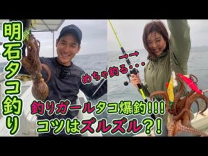 【明石 タコ釣り⑥】釣りガールタコを爆釣する!!!釣り方はシェイクよりズルズル？！