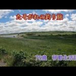 天塩イトウ釣りをたしなむ・北の大河に立つ