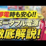 【はじめて買う】メーカー別おすすめポータブル電源(Jackery/TogoPower/EcoFlow)～キャンプや災害時にも安心～