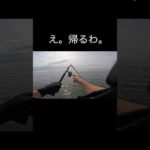 【悲劇】釣りで一番テンションが下がる時。