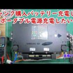 修理№ 630【ジャンク購入バッテリー充電してポータブル電源充電したい】視聴者様からの修理依頼