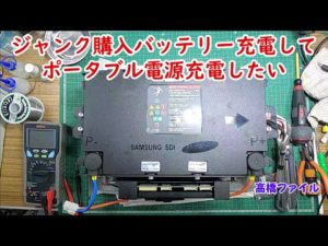 修理№ 630【ジャンク購入バッテリー充電してポータブル電源充電したい】視聴者様からの修理依頼