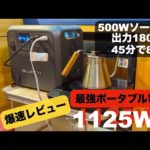 [中型×ハイスペック] 遂に日本初上陸した最強ポータブル電源を爆速&徹底レビュー | 車中泊 | BLUETTI AC180