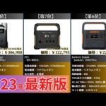 【2023年】ポータブル電源おすすめ最新人気ランキング【コスパ・売れ筋】