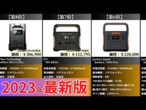 【2023年】ポータブル電源おすすめ最新人気ランキング【コスパ・売れ筋】