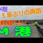 釣り動画ロマンを求めて544釣目