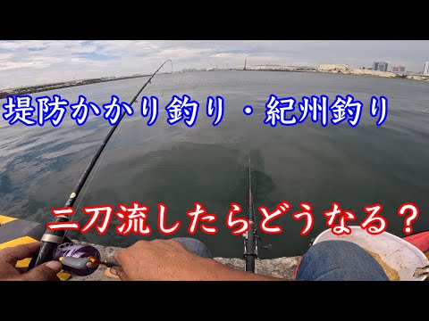 堤防かかり釣りと紀州釣りどっちが釣れるか選手権【チヌ釣り】
