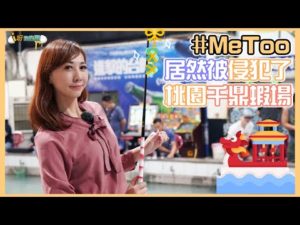 【釣蝦小益思】#MeToo事件  我曾經也被騷擾過  有冷氣的蝦場  #釣蝦 #i呀我的蛋 #新聞 #主播 Shrimpfishing  エビ釣り  새우 낚시