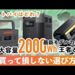 【節電対策に】おすすめのポータブル電源を徹底比較と選び方！DELTA 2 Max vs Jackery 2000 Pro vs Anker 767